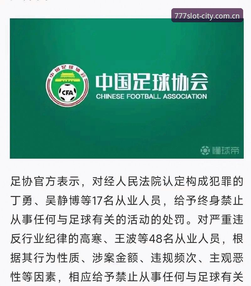 足协终身禁足vs五年禁赛：中国足球清朗行动深度解读