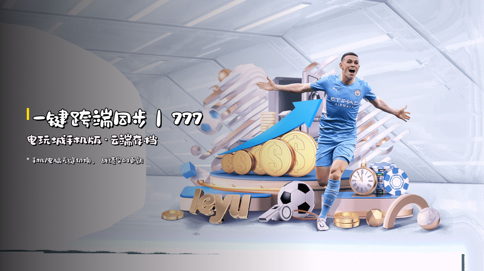 <strong>一键跨端同步</strong>｜777电玩城手机版·云端存档