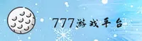 777电玩城官方网站
